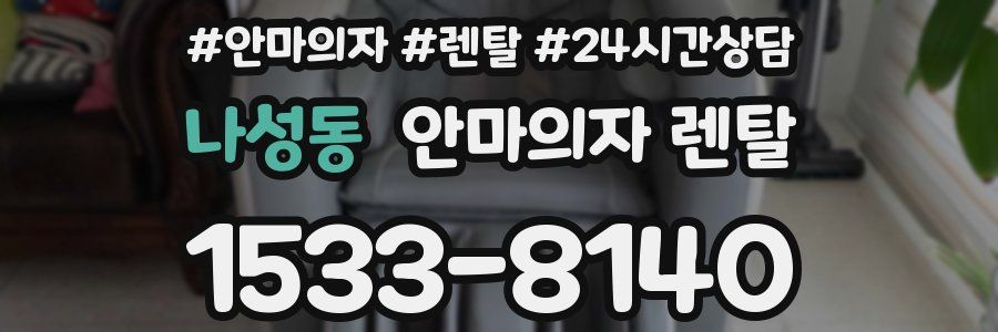 나성동 안마의자 렌탈