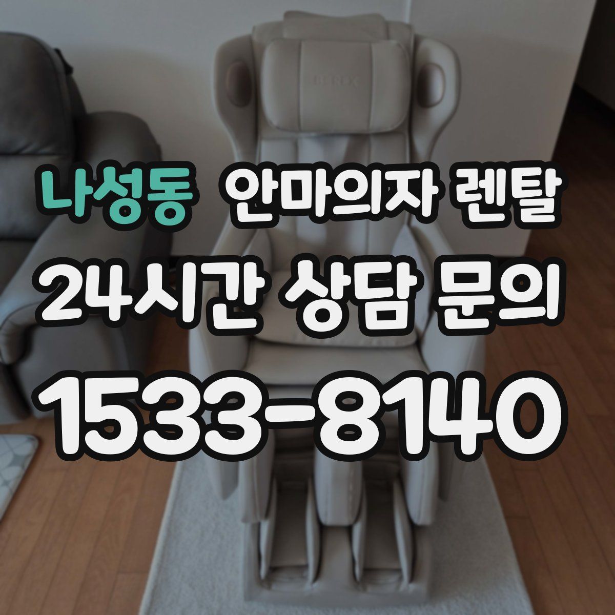 나성동 안마의자 렌탈