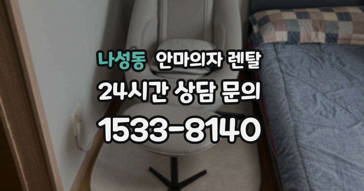 나성동 안마의자 렌탈