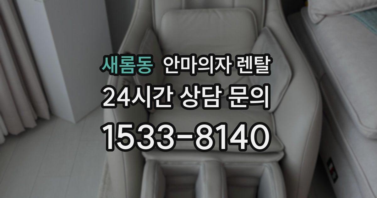 새롬동 안마의자 렌탈