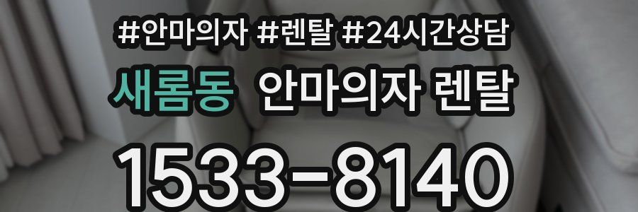 새롬동 안마의자 렌탈