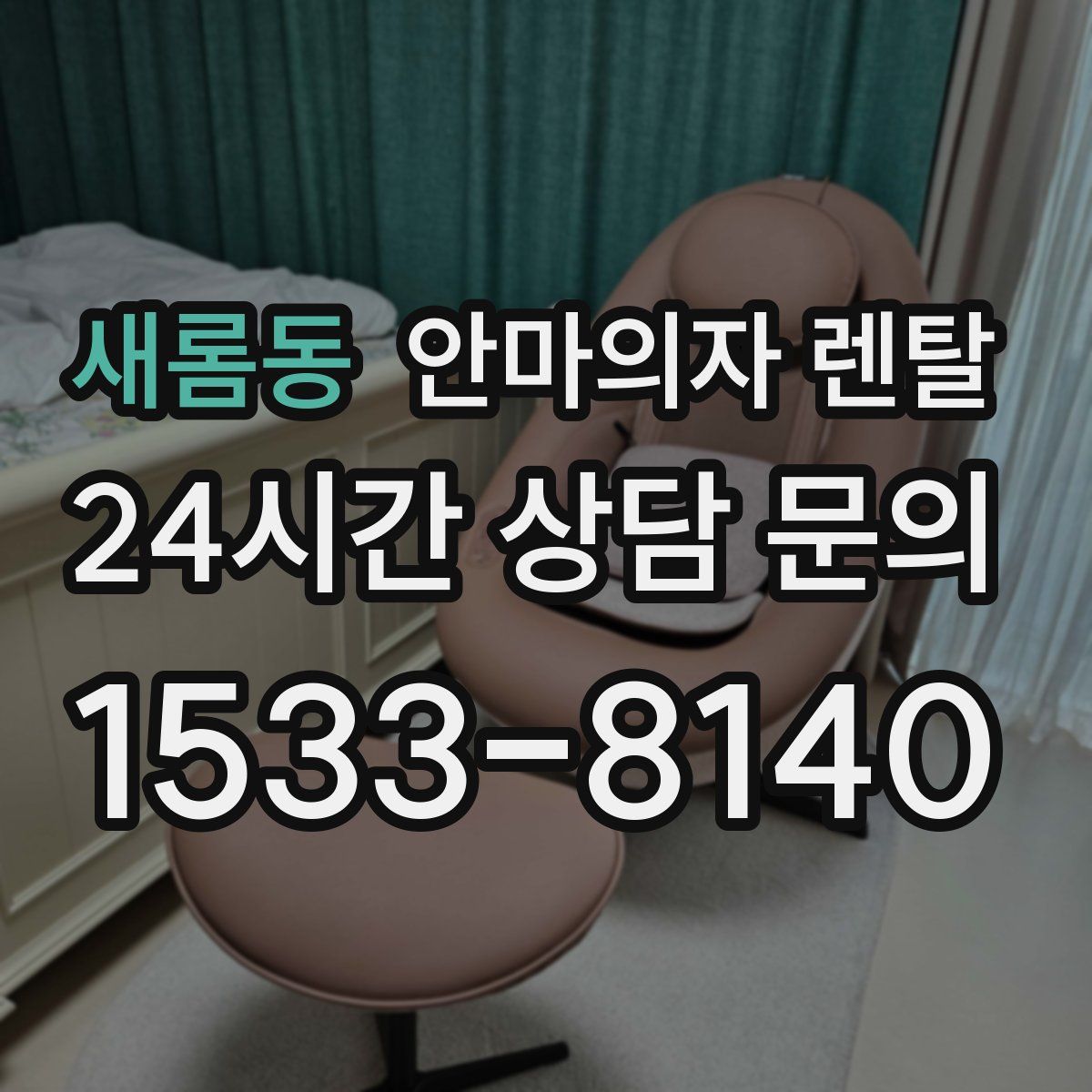 새롬동 안마의자 렌탈