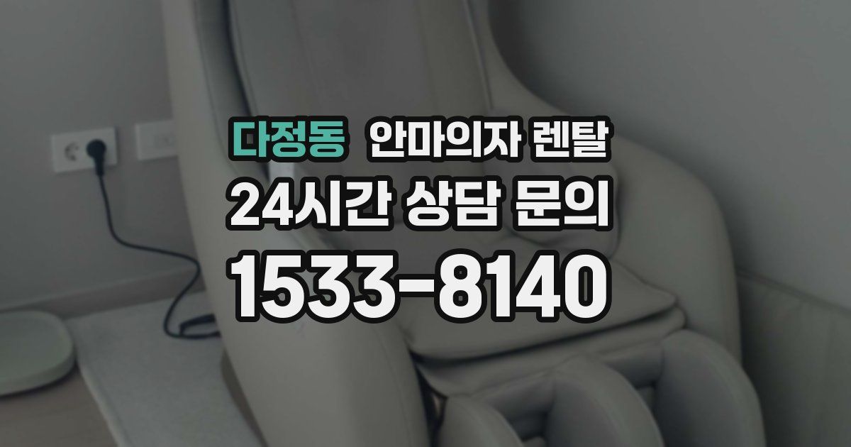 다정동 안마의자 렌탈