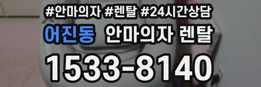 어진동 안마의자 렌탈