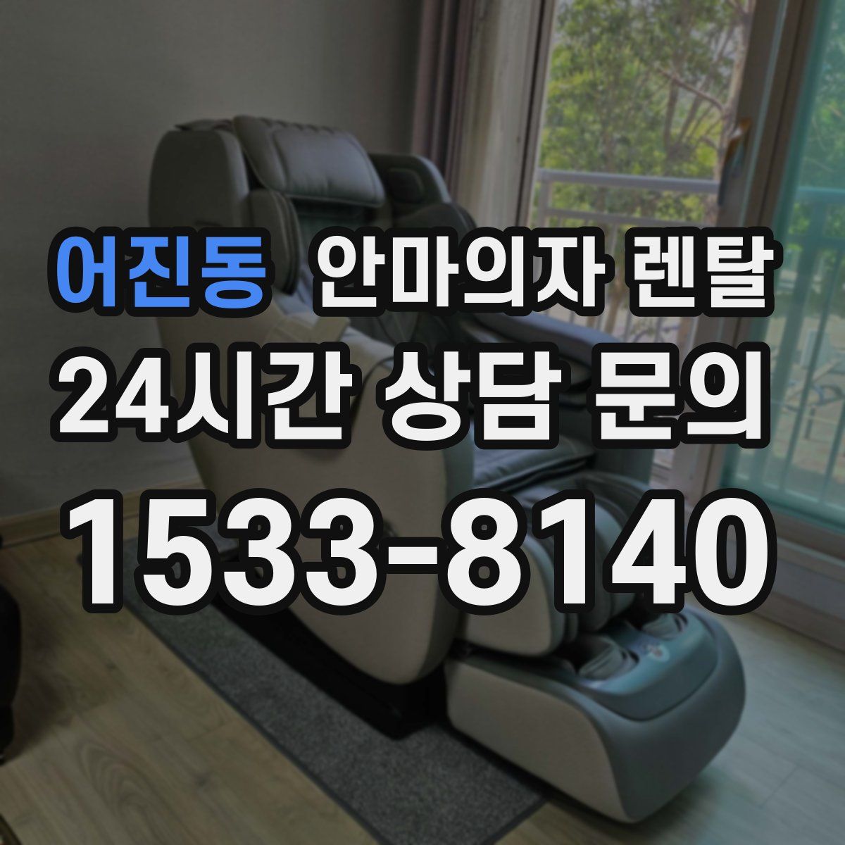 어진동 안마의자 렌탈