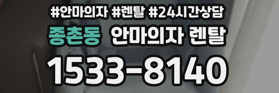 종촌동 안마의자 렌탈