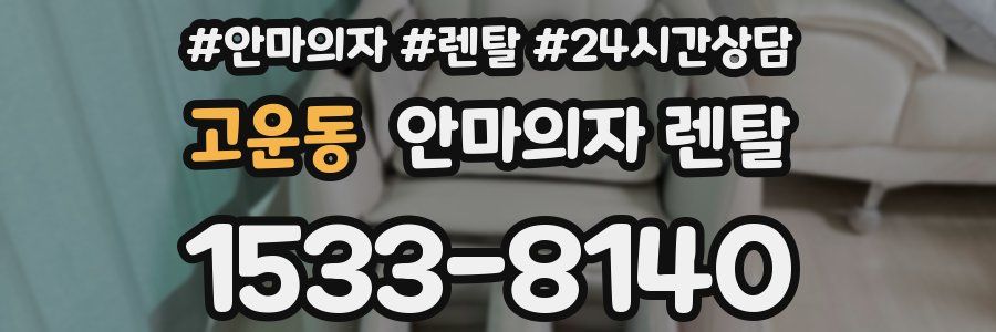 고운동 안마의자 렌탈
