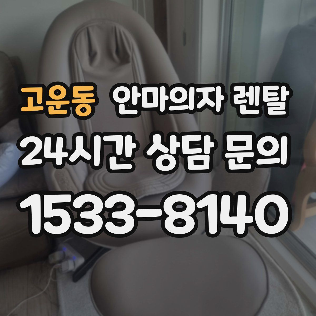 고운동 안마의자 렌탈