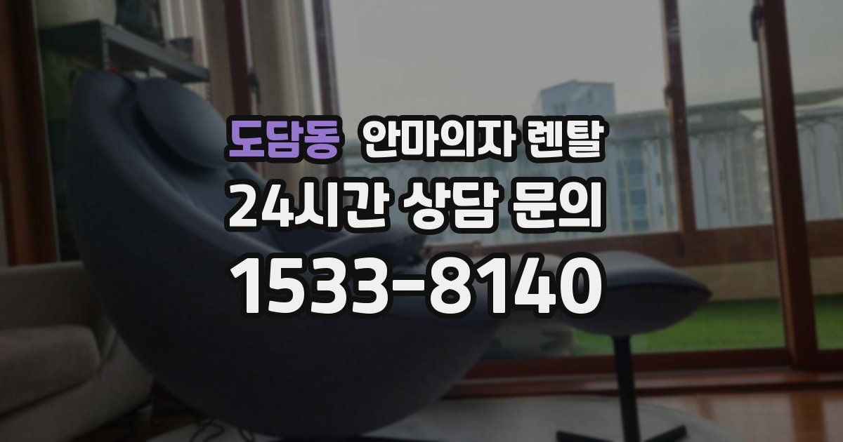 도담동 안마의자 렌탈