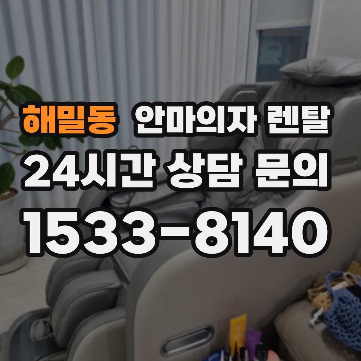 해밀동 안마의자 렌탈
