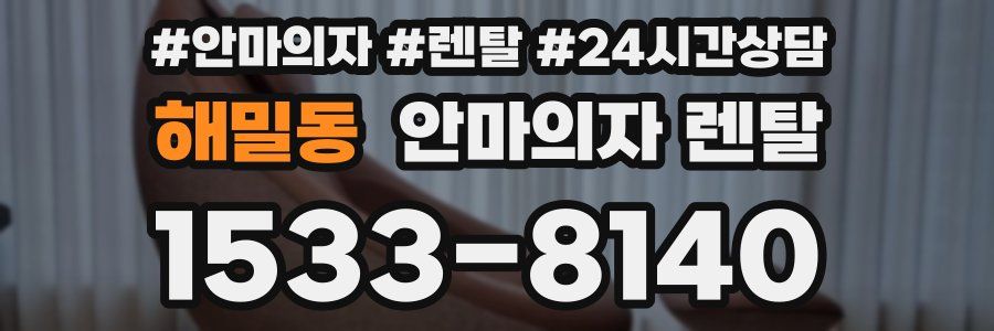 해밀동 안마의자 렌탈