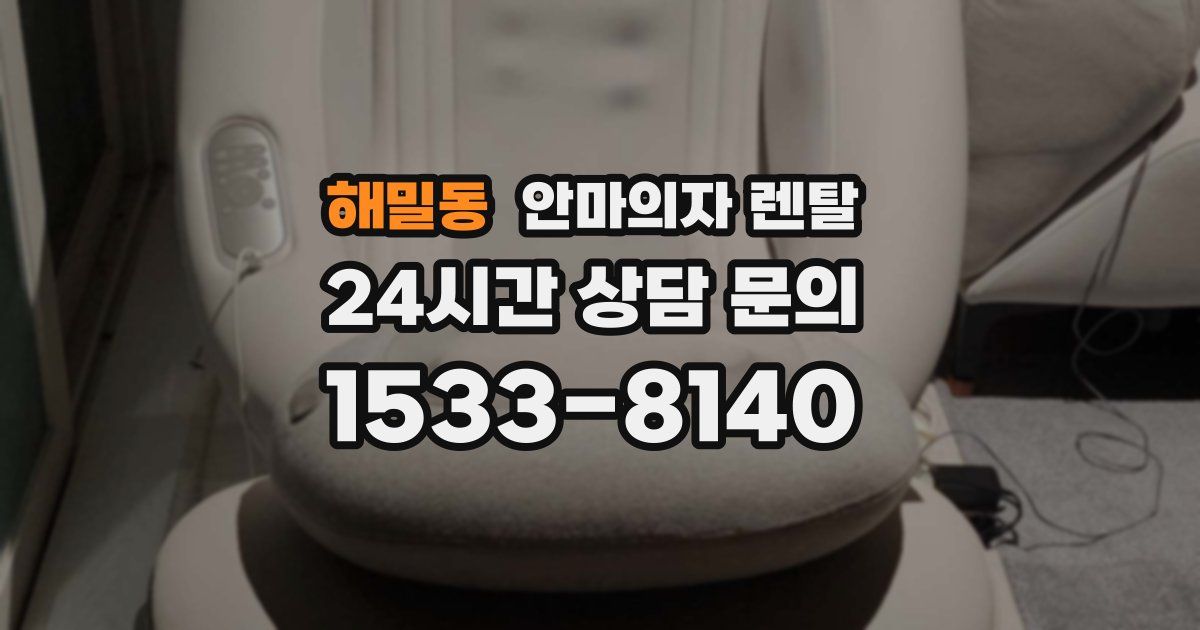해밀동 안마의자 렌탈