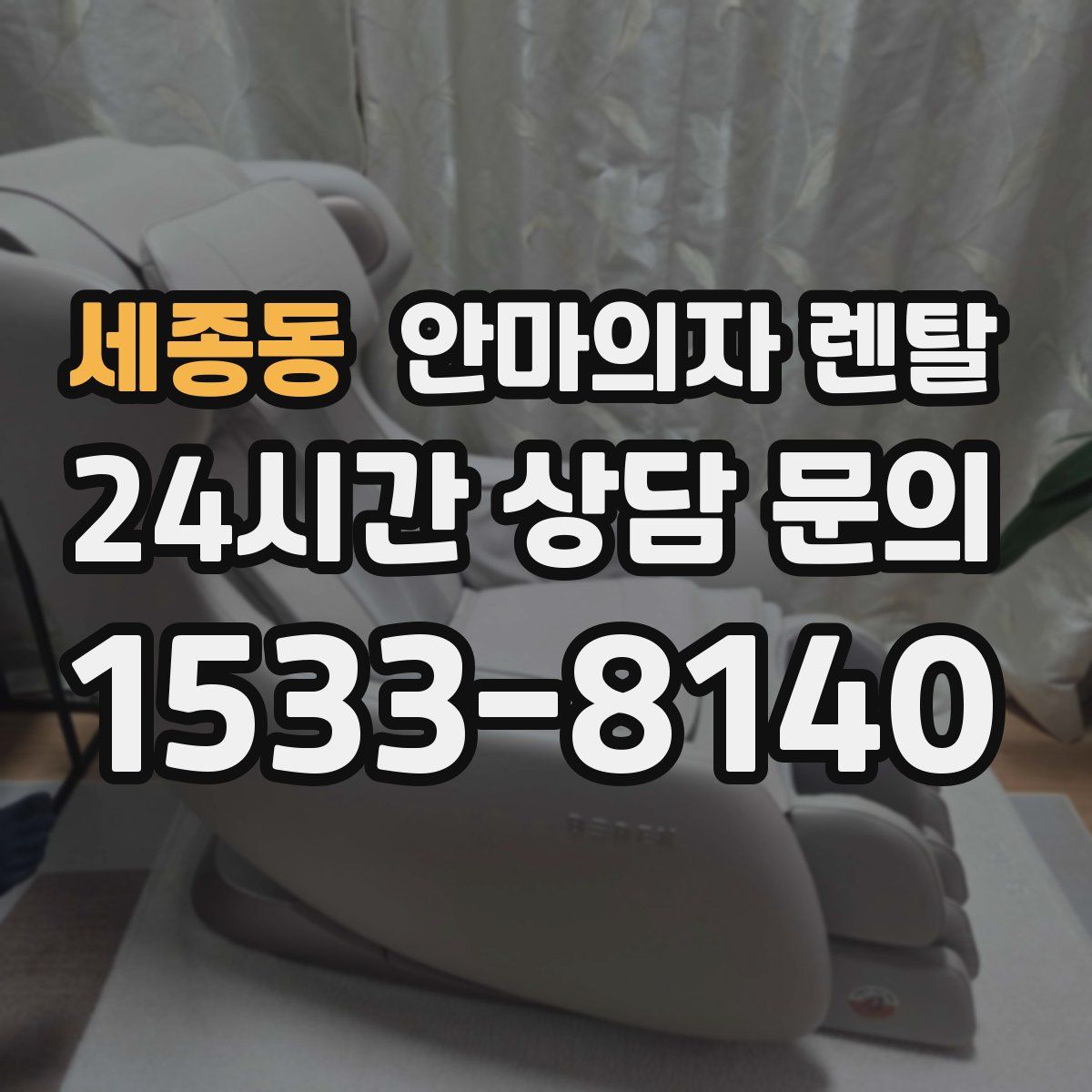 세종동 안마의자 렌탈