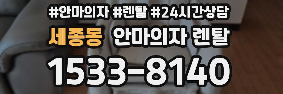 세종동 안마의자 렌탈