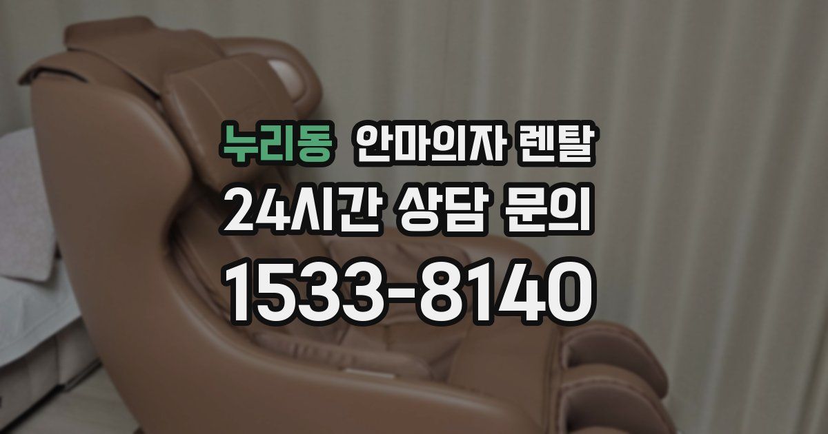 누리동 안마의자 렌탈