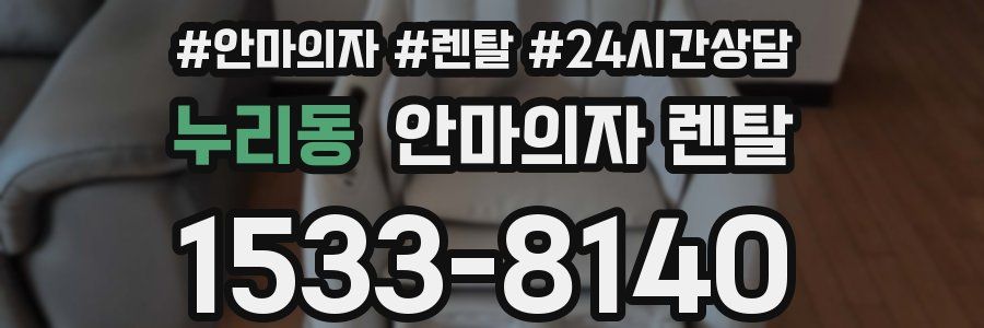 누리동 안마의자 렌탈