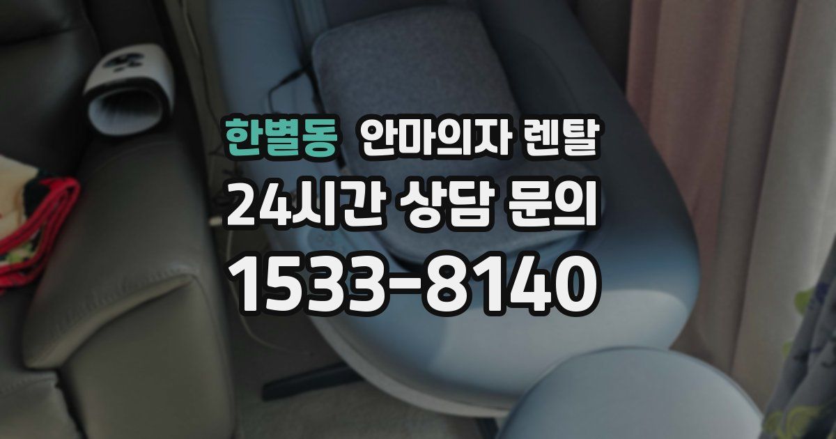 한별동 안마의자 렌탈