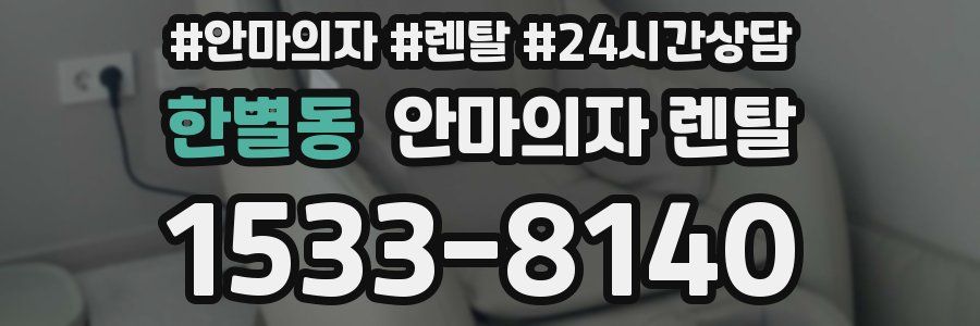 한별동 안마의자 렌탈
