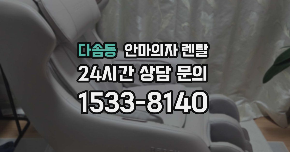 다솜동 안마의자 렌탈