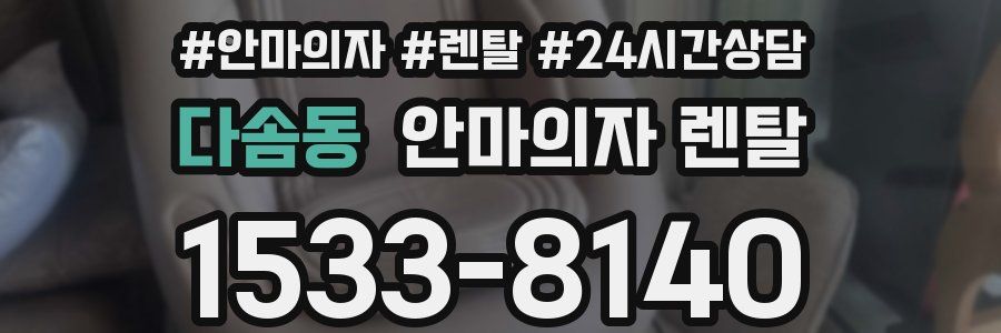 다솜동 안마의자 렌탈