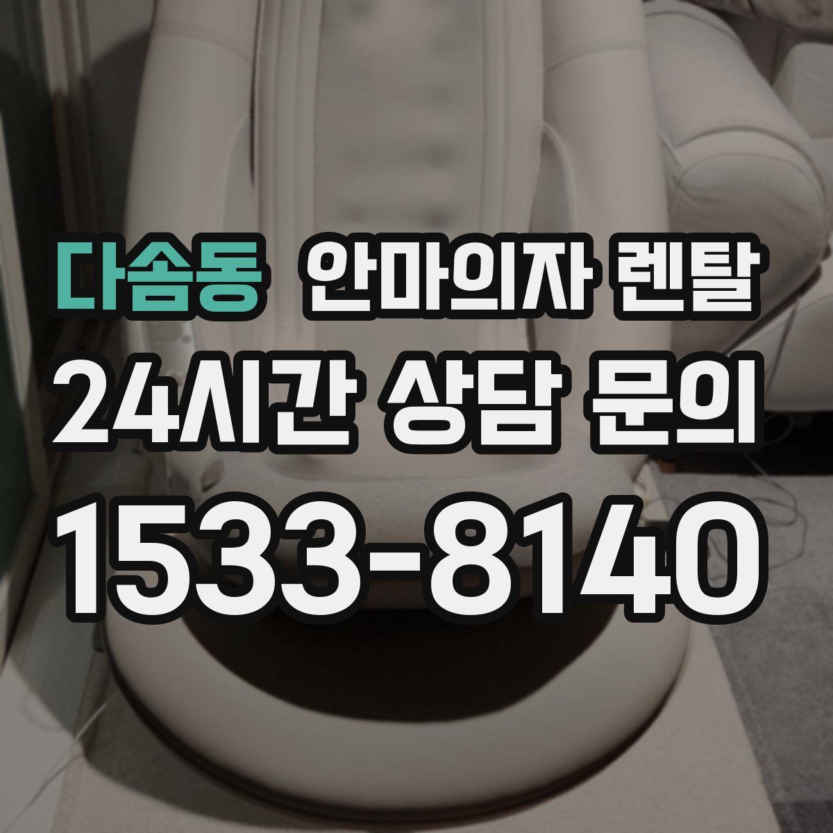 다솜동 안마의자 렌탈