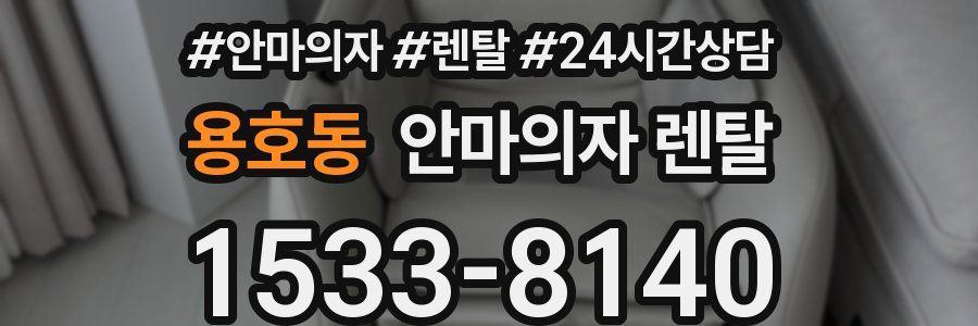 용호동 안마의자 렌탈