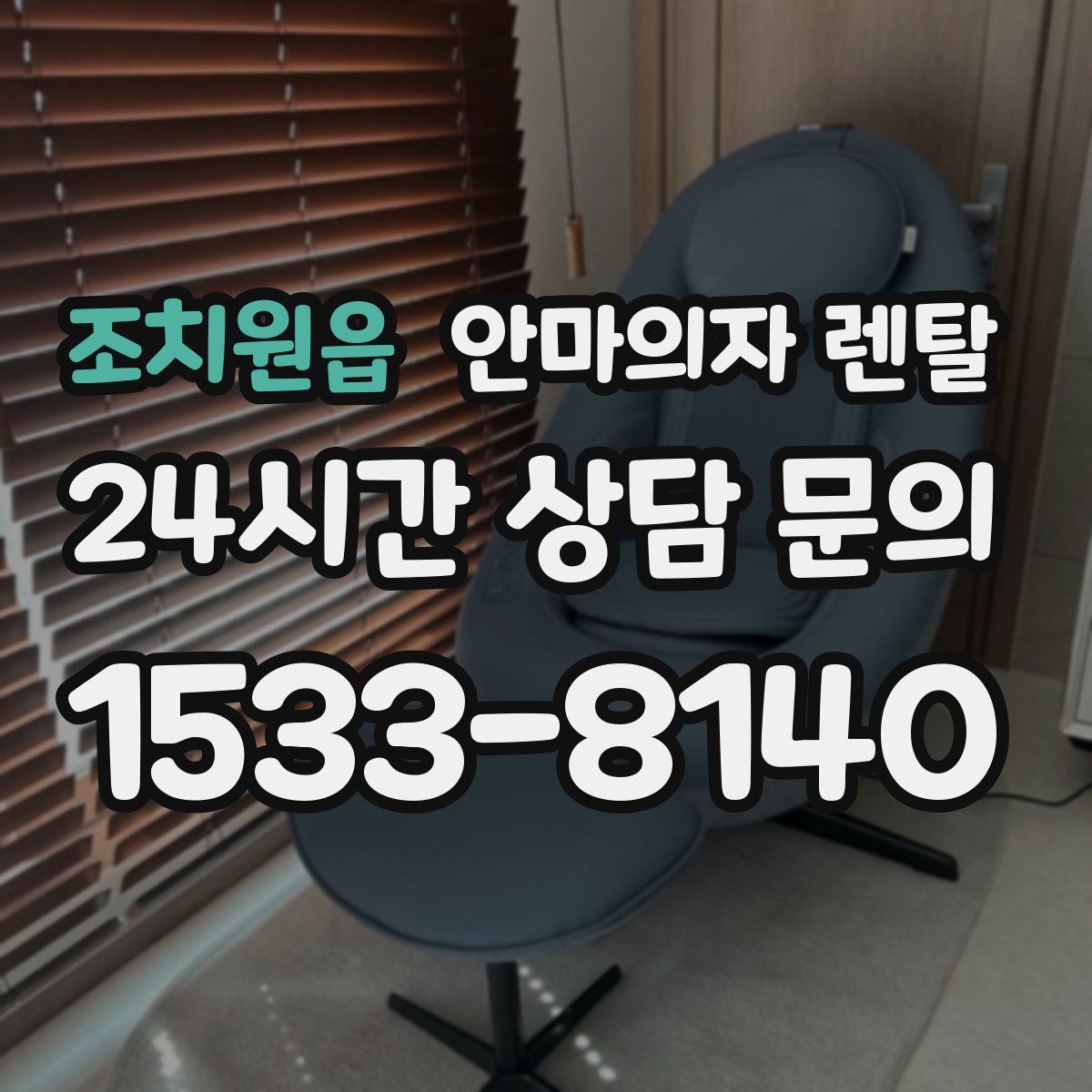 조치원읍 안마의자 렌탈