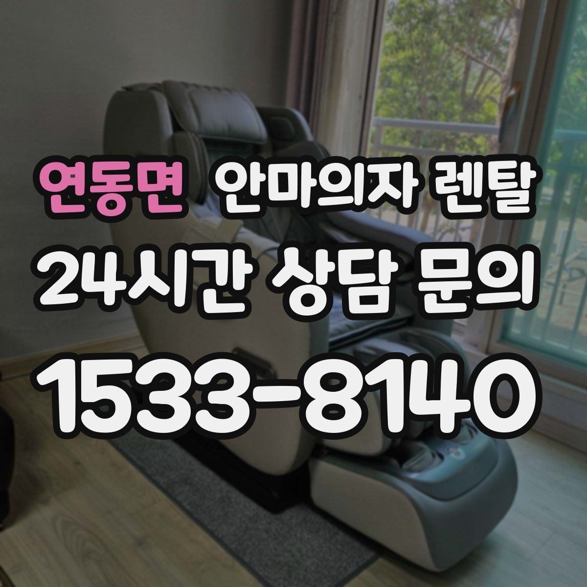 연동면 안마의자 렌탈