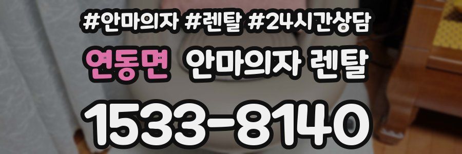 연동면 안마의자 렌탈