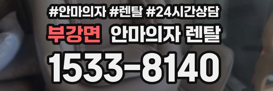 부강면 안마의자 렌탈