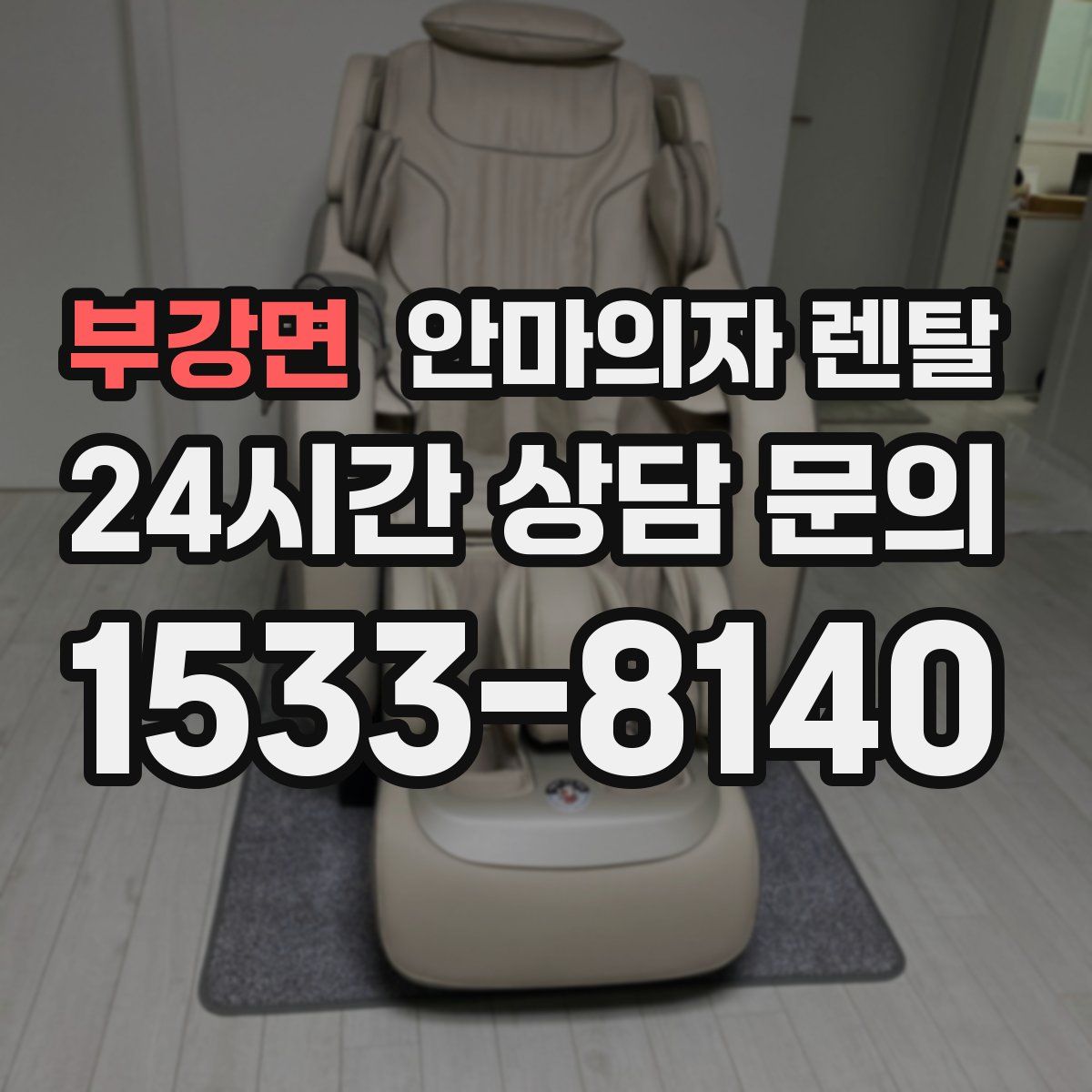 부강면 안마의자 렌탈
