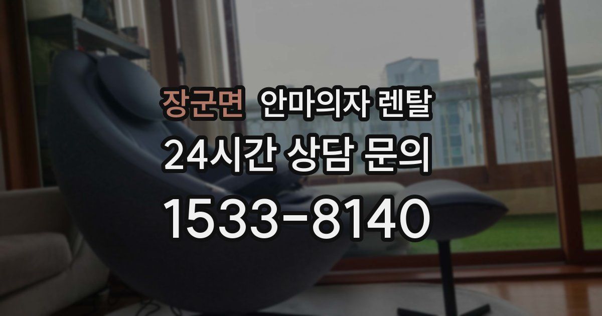 장군면 안마의자 렌탈