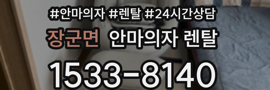 장군면 안마의자 렌탈