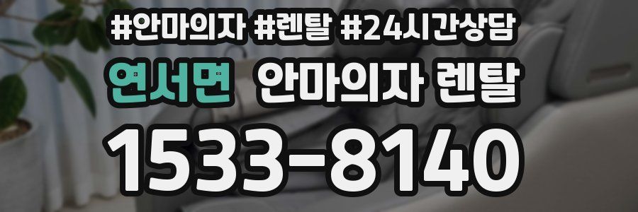 연서면 안마의자 렌탈