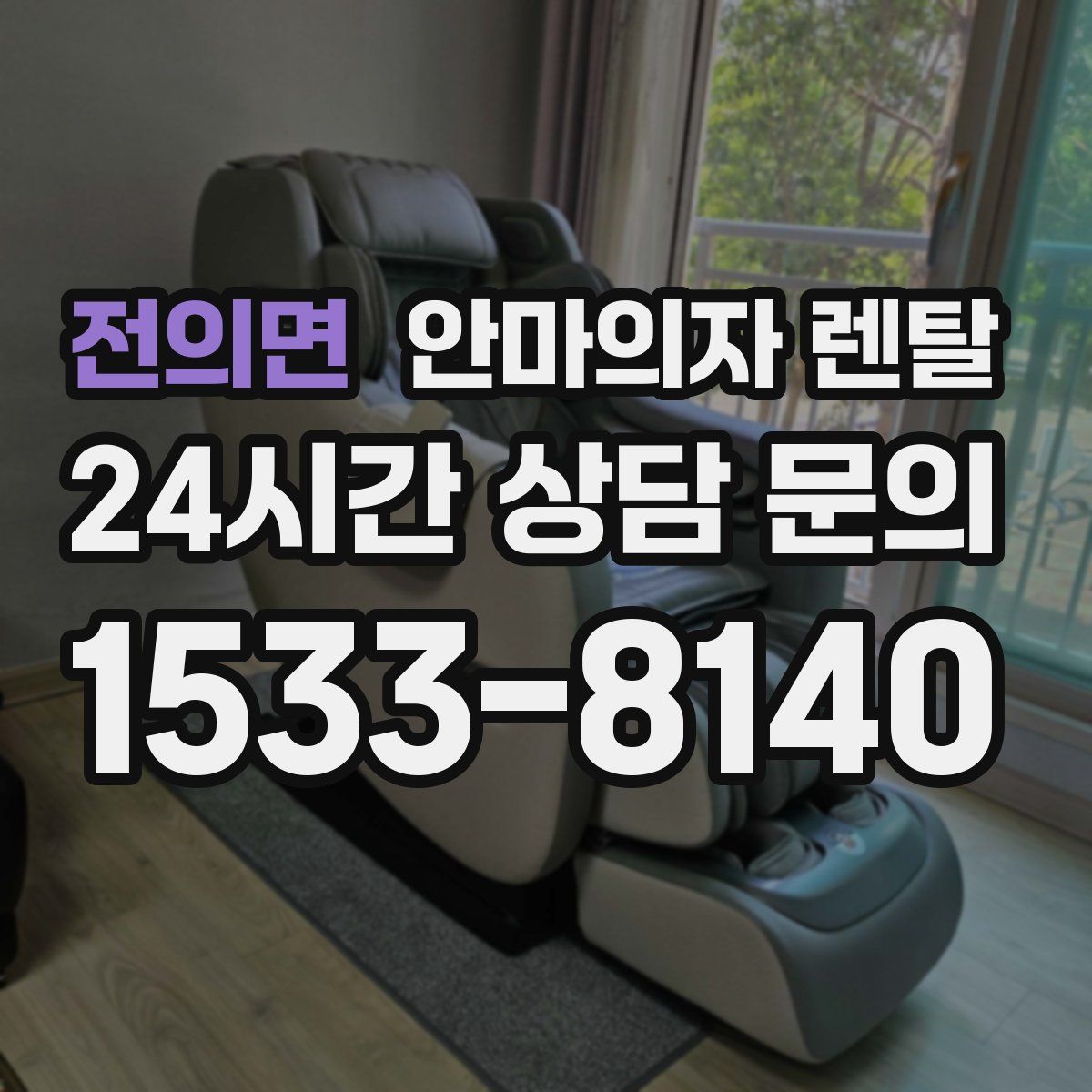 전의면 안마의자 렌탈
