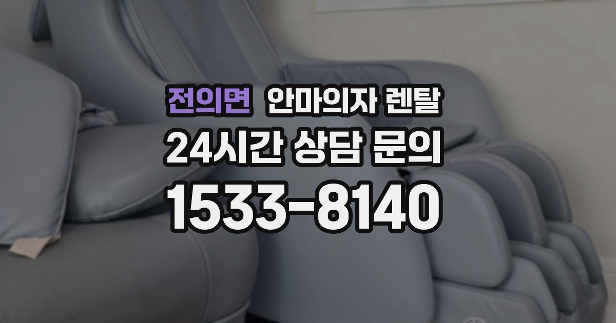 전의면 안마의자 렌탈