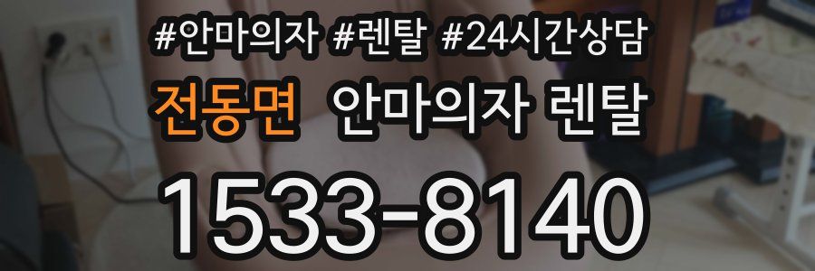 전동면 안마의자 렌탈
