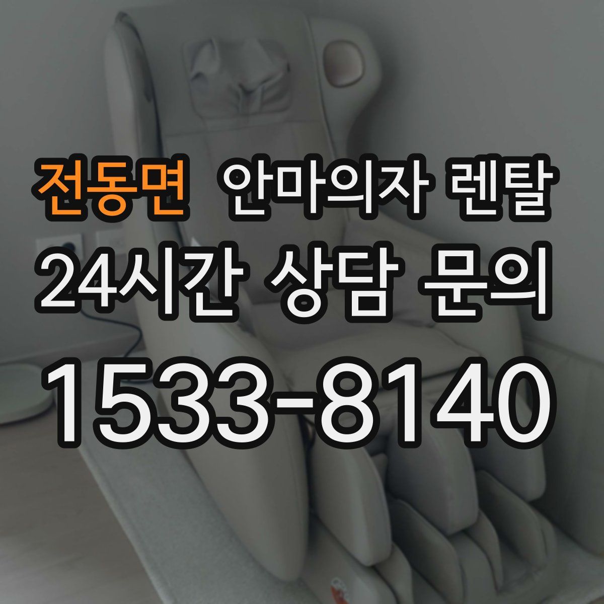 전동면 안마의자 렌탈