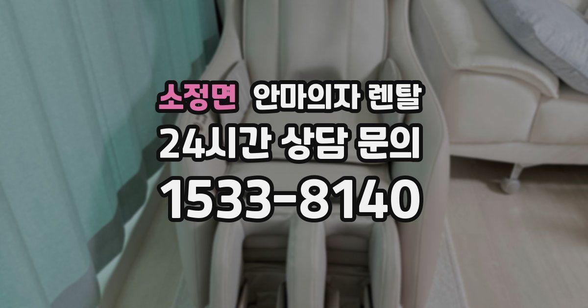 소정면 안마의자 렌탈