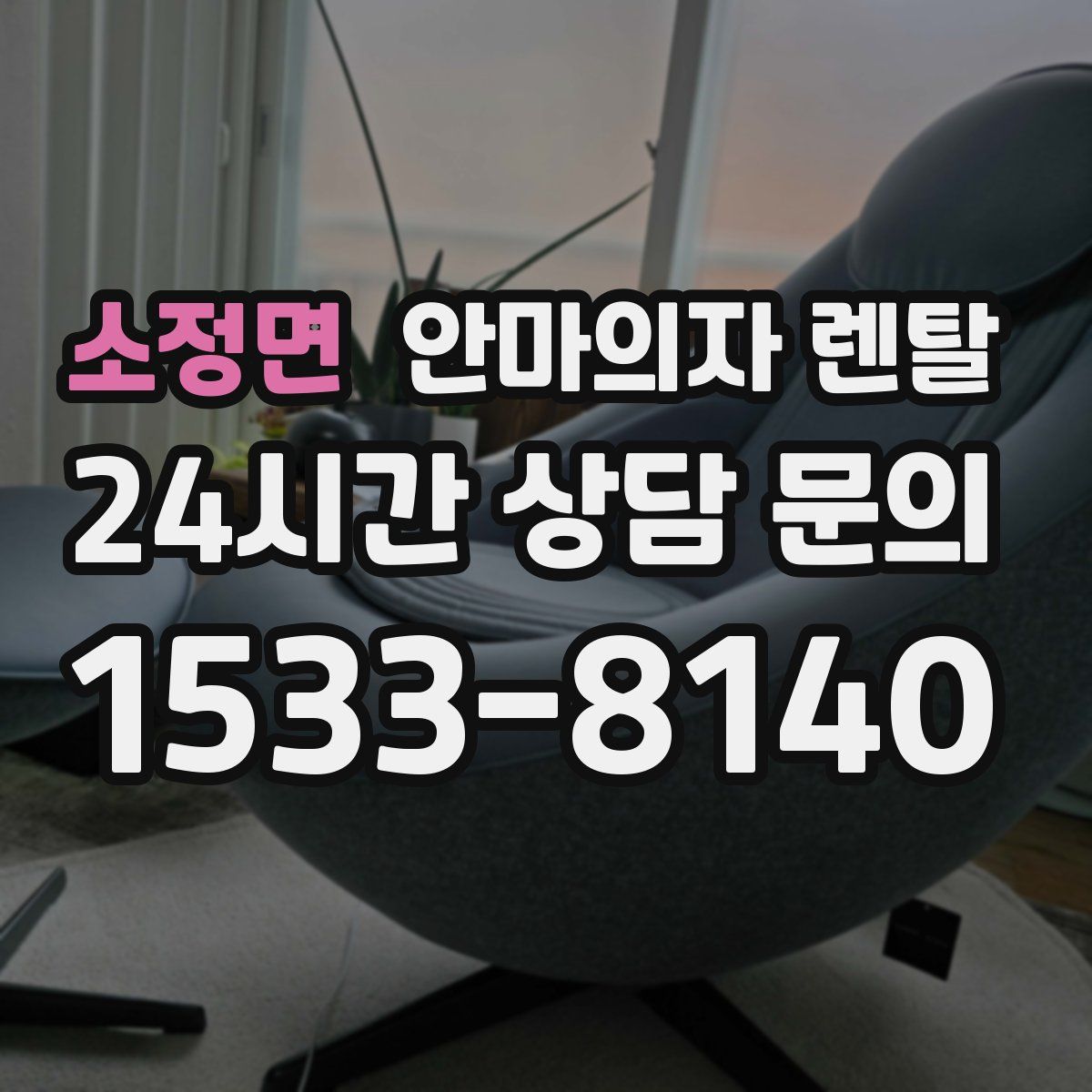 소정면 안마의자 렌탈