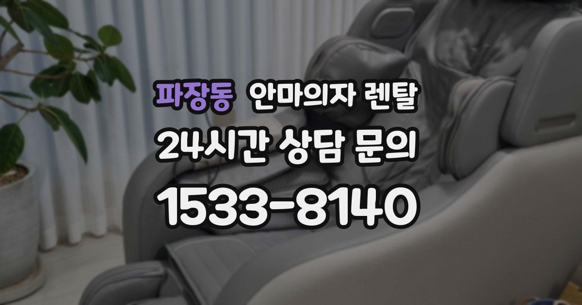 파장동 안마의자 렌탈