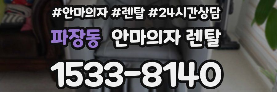 파장동 안마의자 렌탈