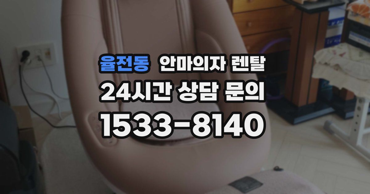 율전동 안마의자 렌탈