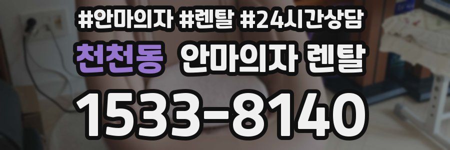 천천동 안마의자 렌탈