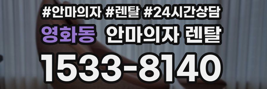 영화동 안마의자 렌탈