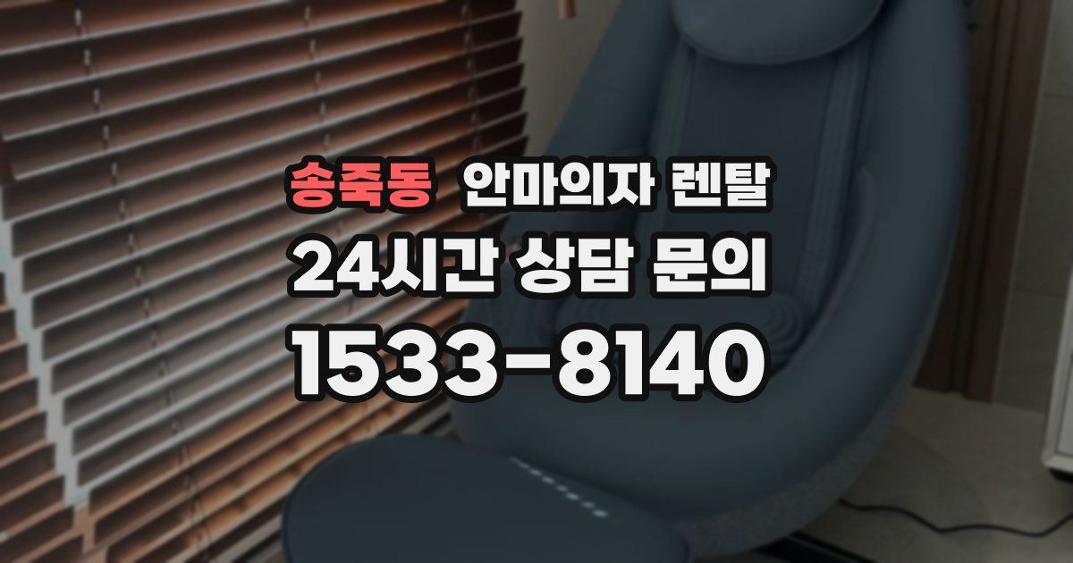 송죽동 안마의자 렌탈