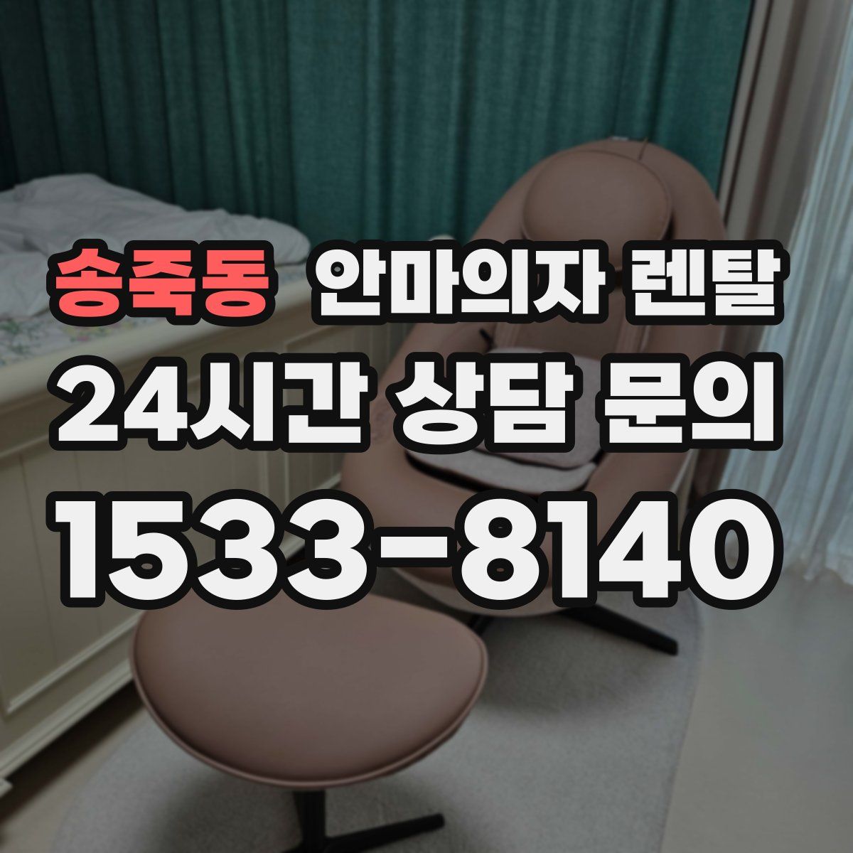 송죽동 안마의자 렌탈