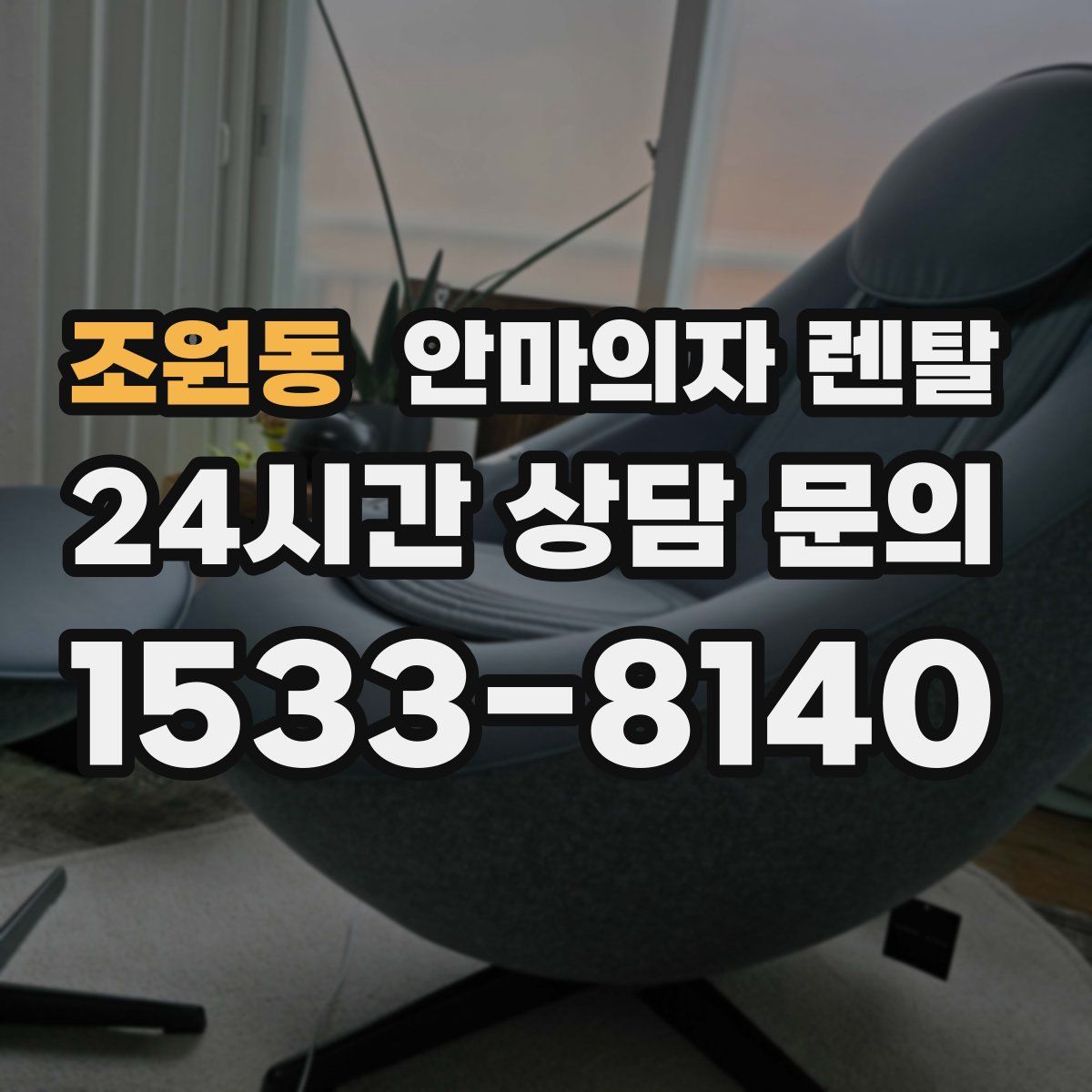 조원동 안마의자 렌탈