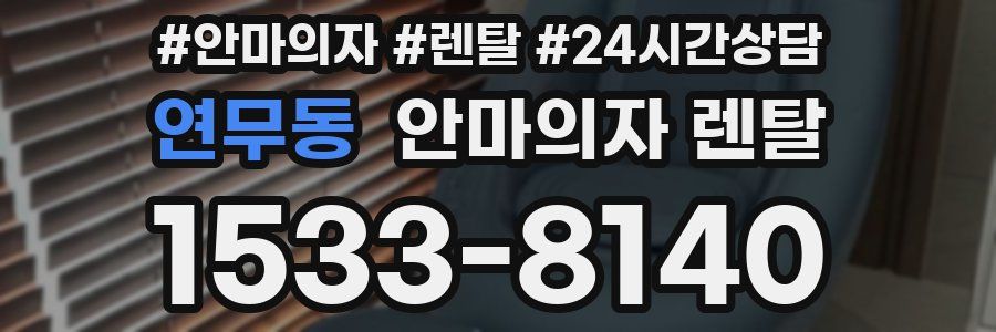 연무동 안마의자 렌탈