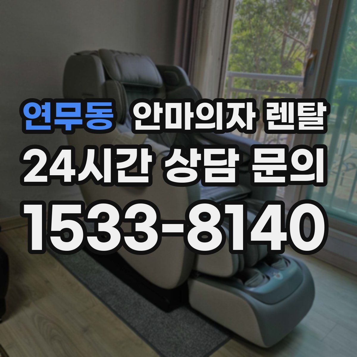 연무동 안마의자 렌탈